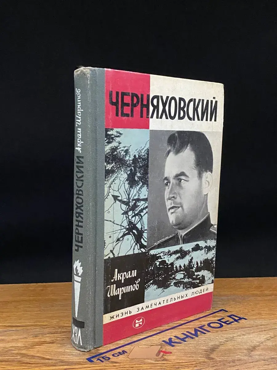 Черняховский
