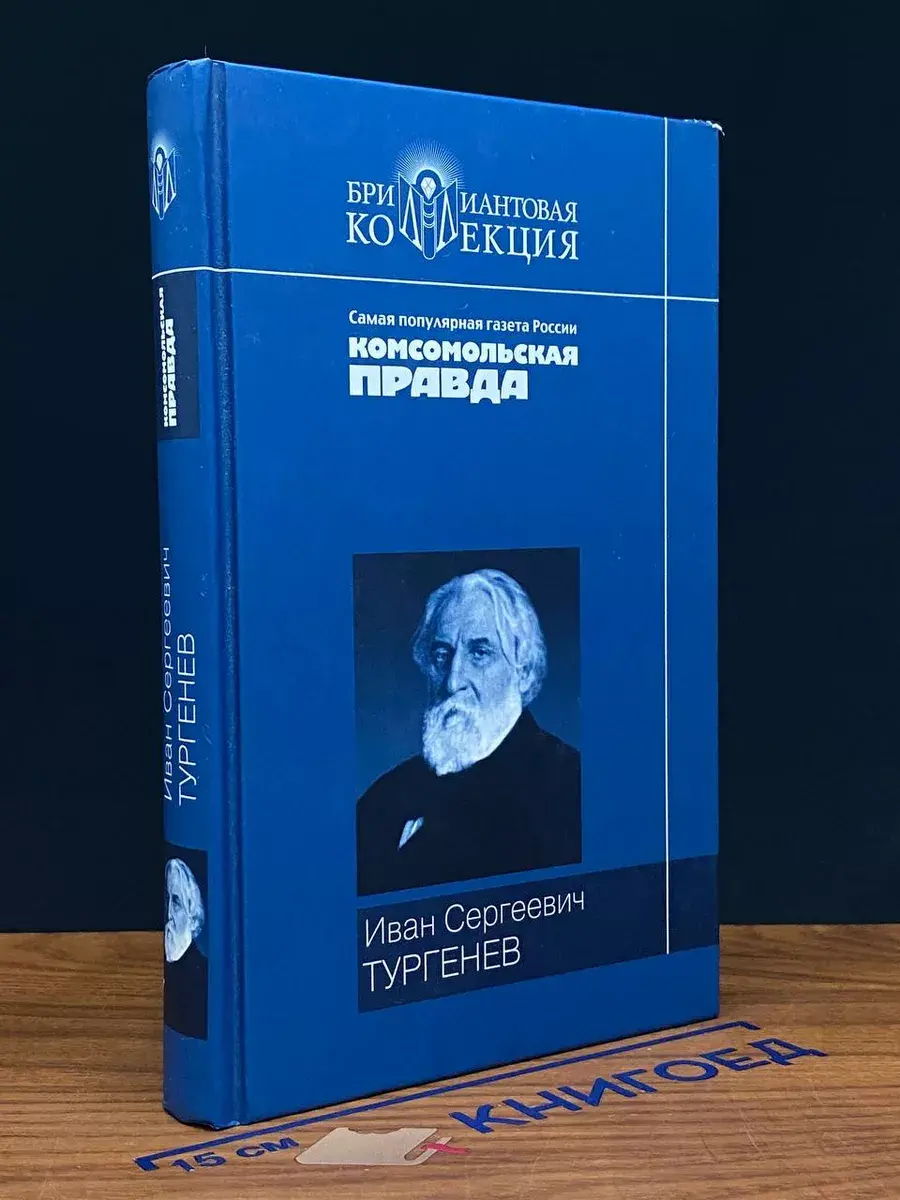 Иван Сергеевич Тургенев. Записки охотника. Повести