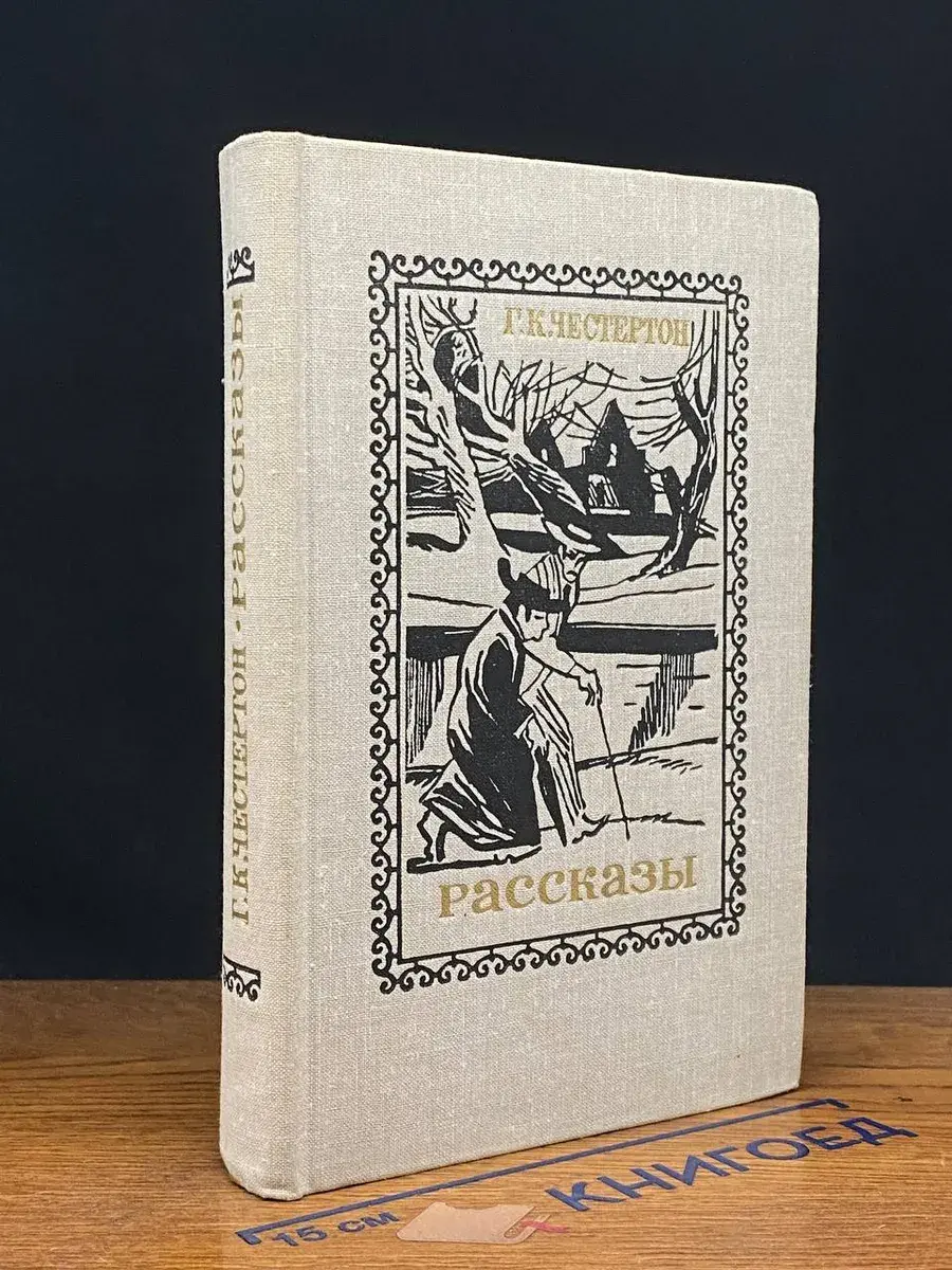 Г. К. Честертон. Рассказы