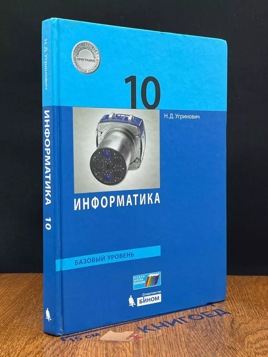 Информатика. 10 класс
