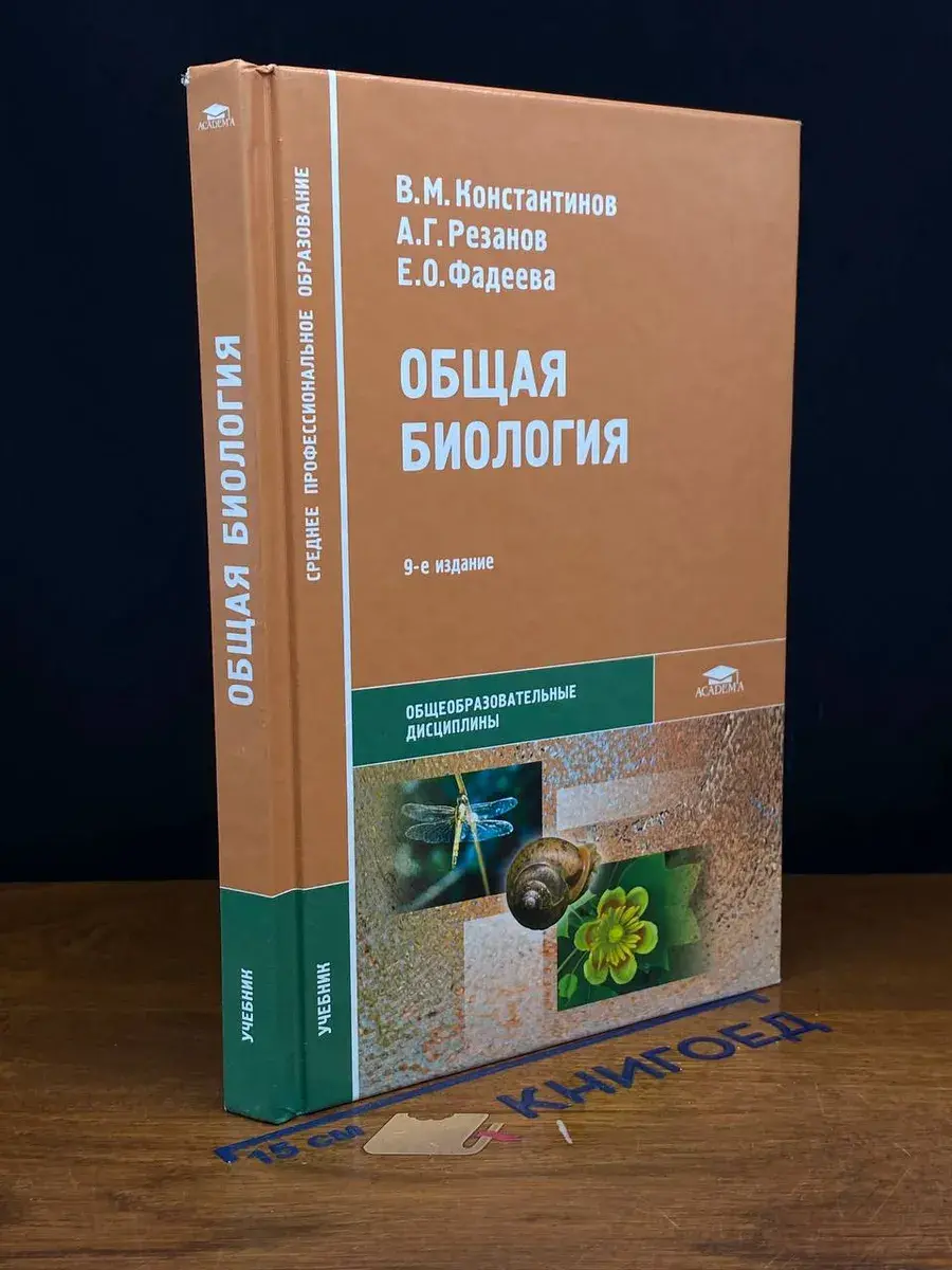 Общая биология