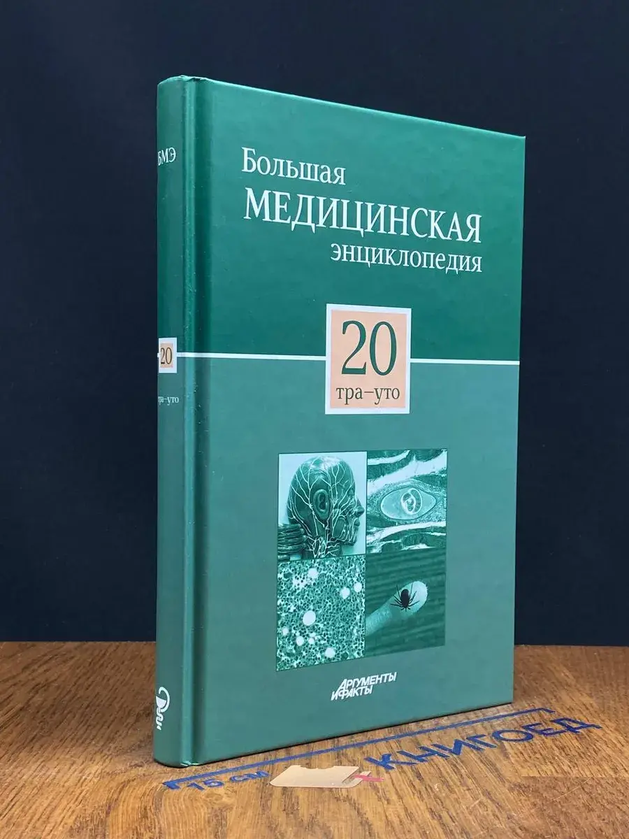 Большая медицинская энциклопедия. В 30 томах. Том 20