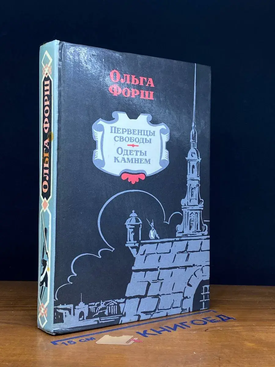 Первенцы свободы. Одеты камнем
