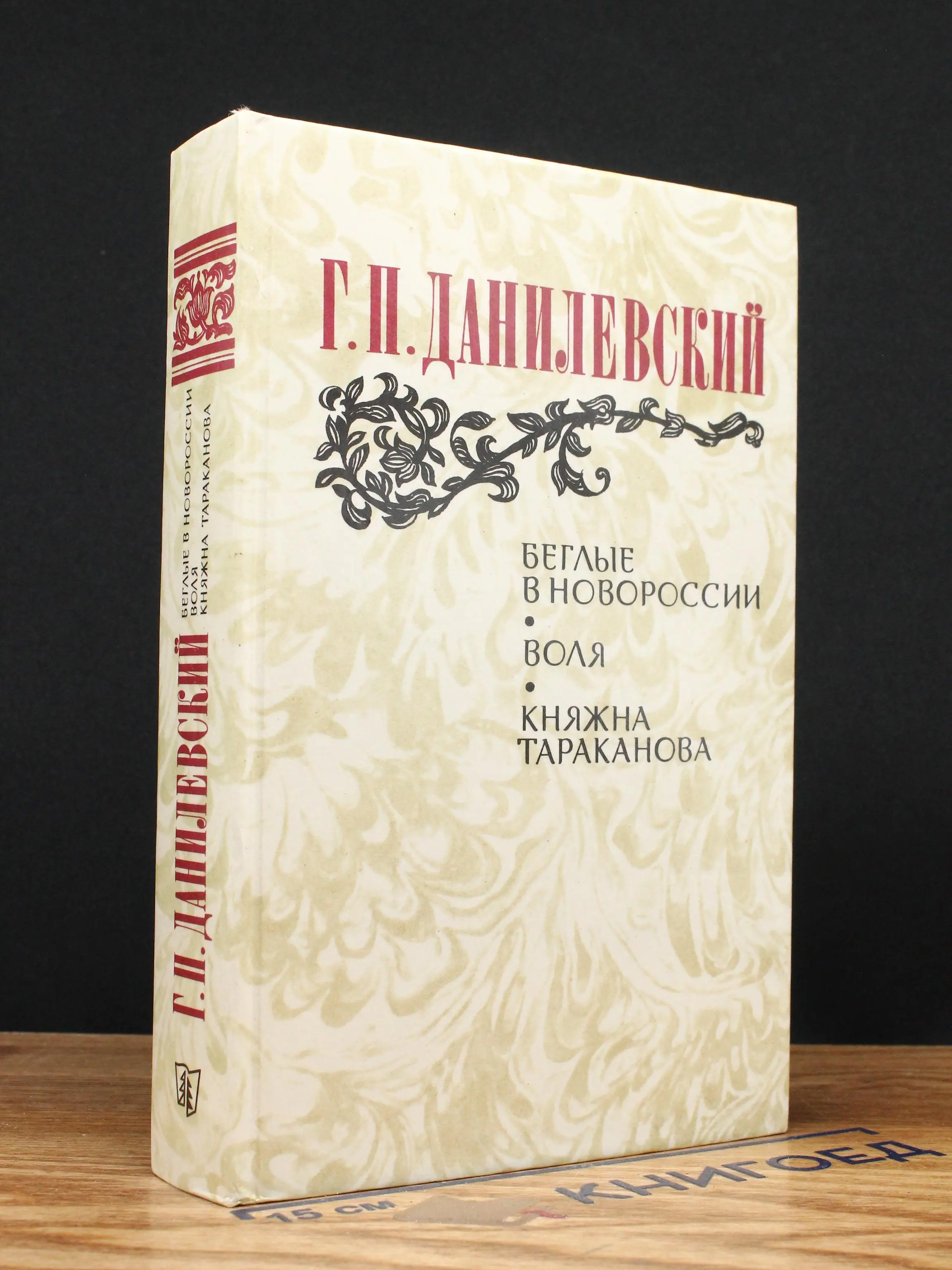 Беглые в Новороссии. Воля. Княжна Тараканова