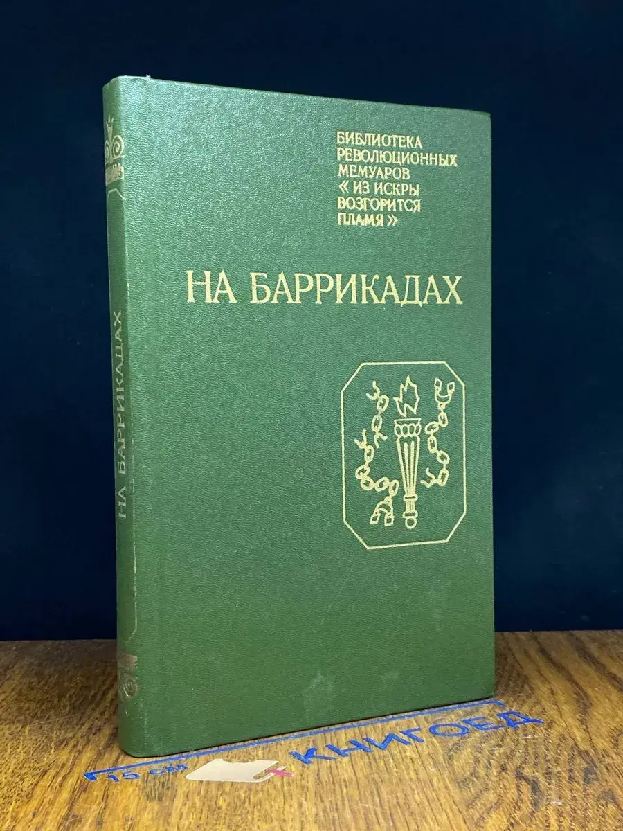 На баррикадах