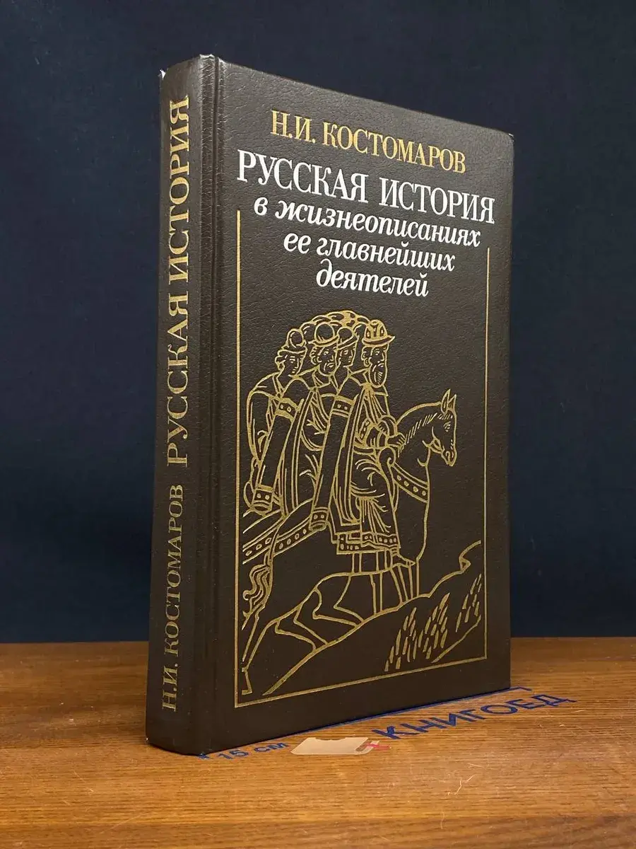 Русская история в жизнеописаниях ее главнейших деятелей