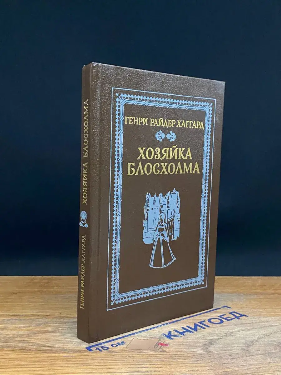 Хозяйка Блосхолма