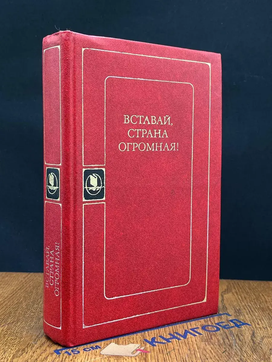 Вставай, страна огромная!