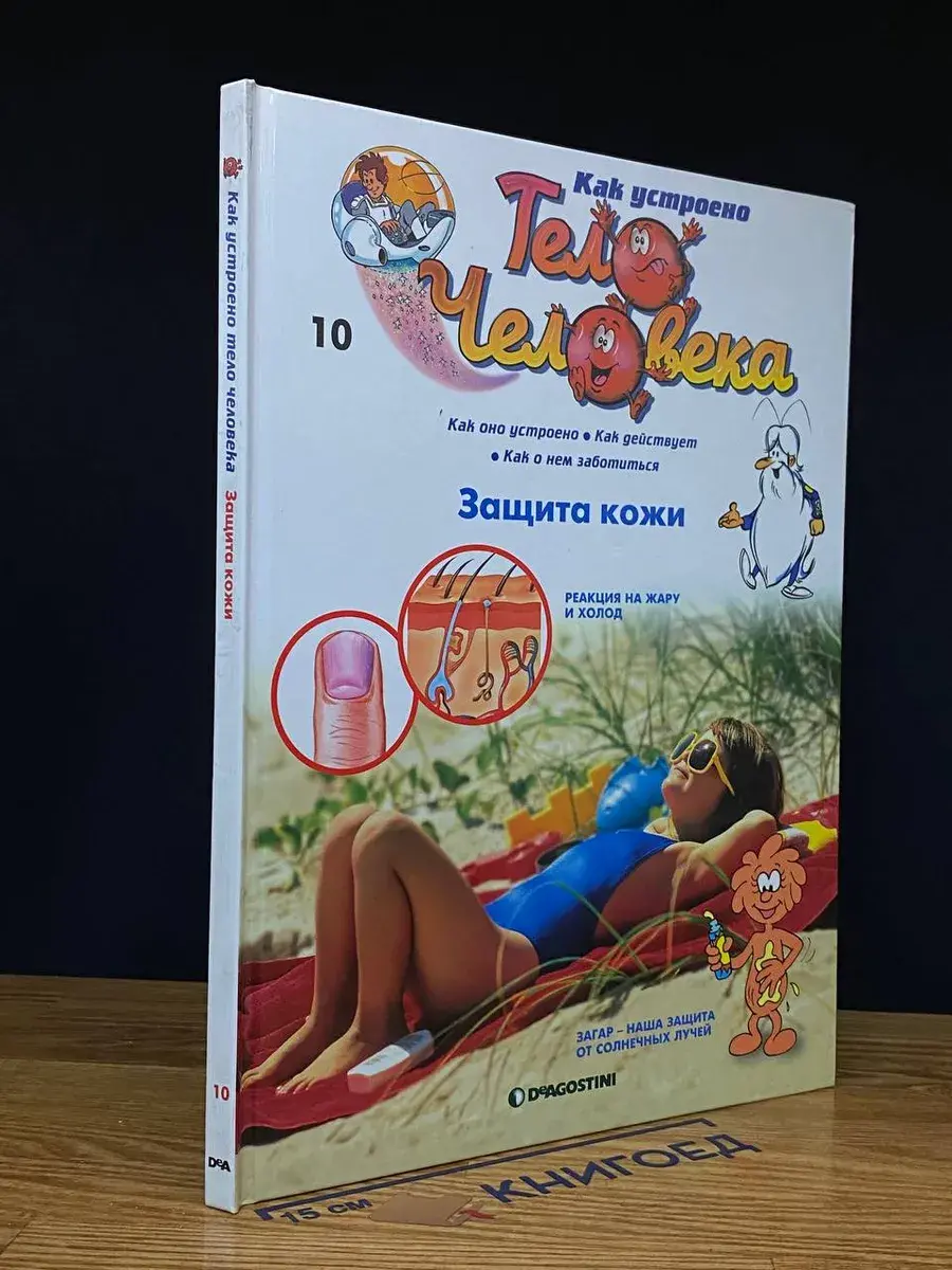 Как устроено тело человека. Выпуск 10. Защита кожи