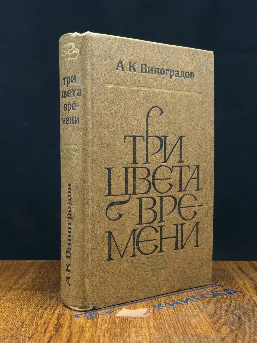 Три цвета времени