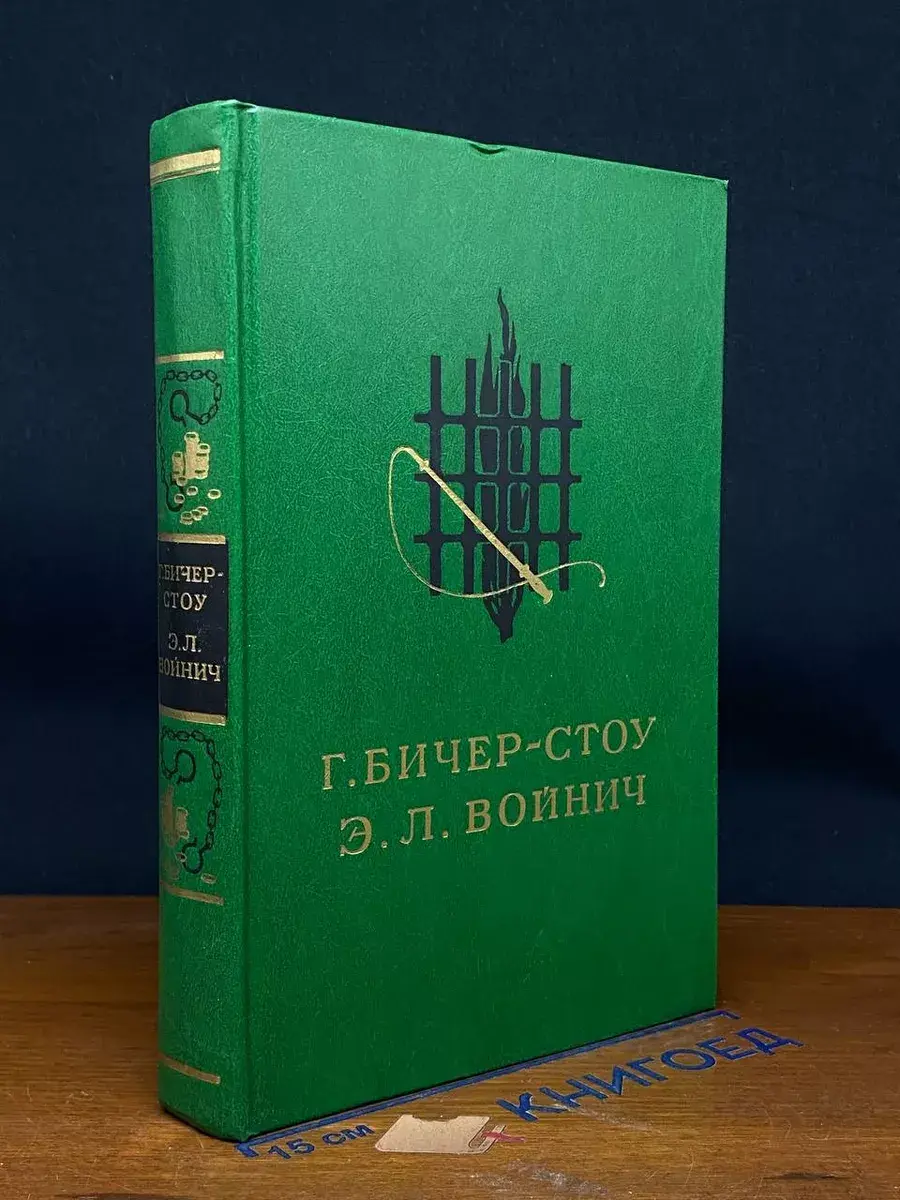 Хижина дяди Тома. Овод