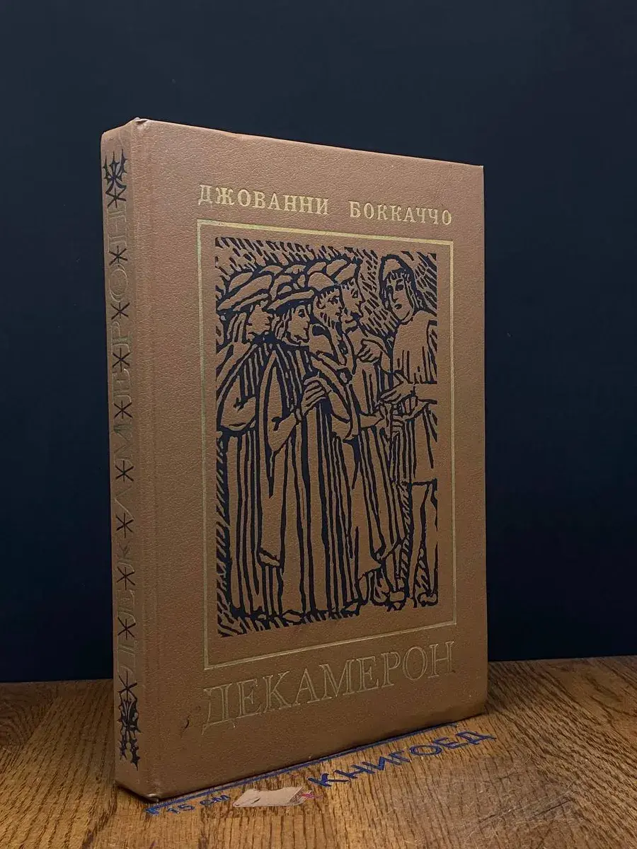 Декамерон