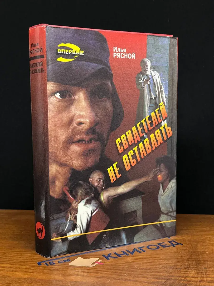 Свидетелей не оставлять