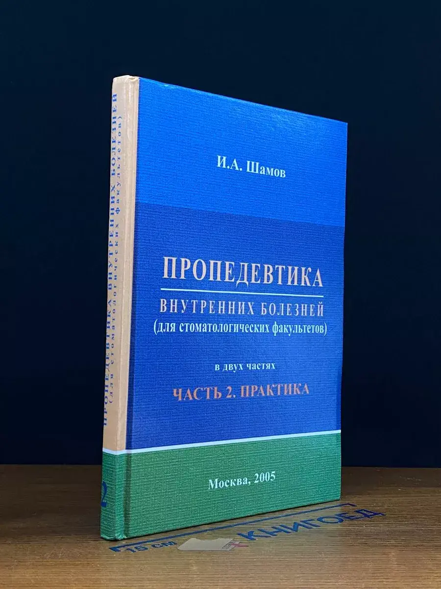 Пропедевтика внутренних болезней. Часть 2