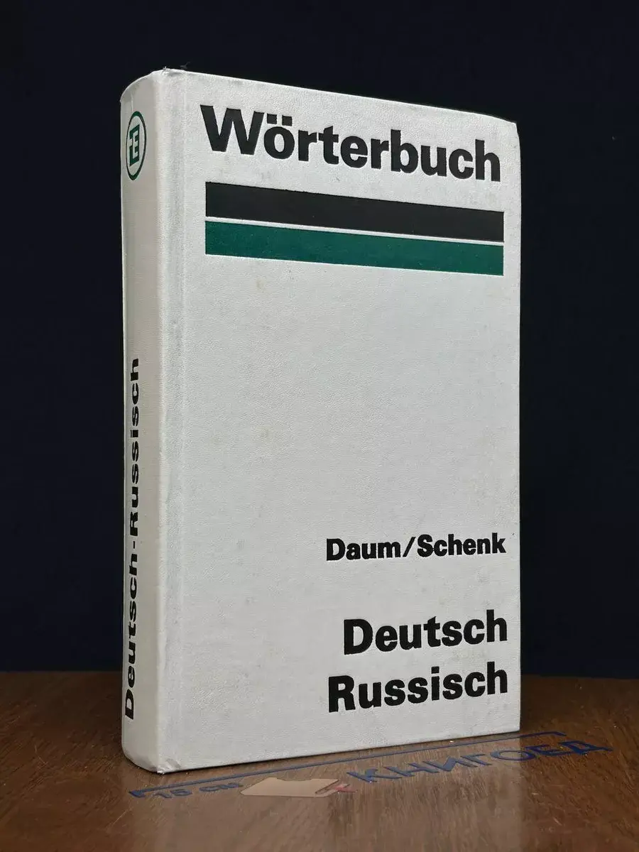 Wörterbuch Deutsch-Russisch