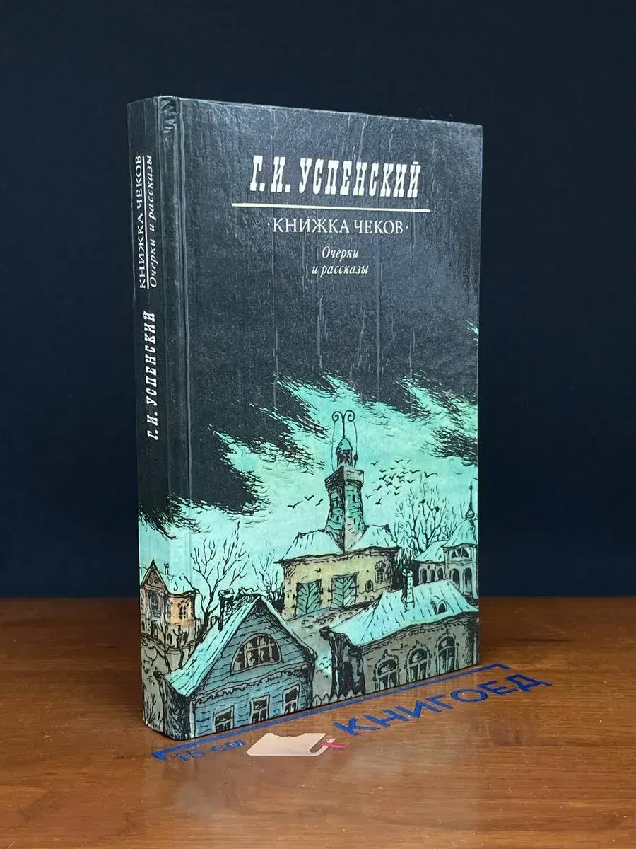 Книжка чеков. Очерки и рассказы