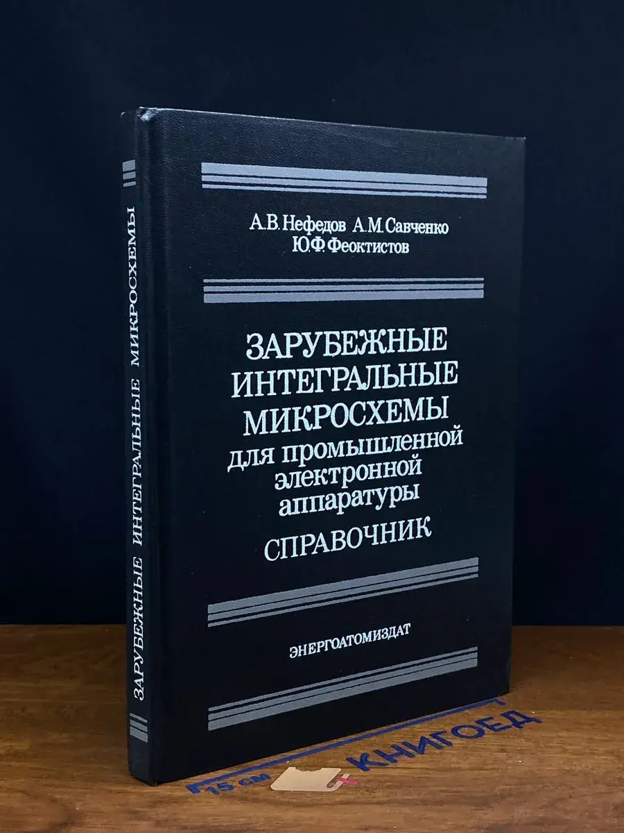 Зарубежные интегральные микросхемы для пром. аппаратуры