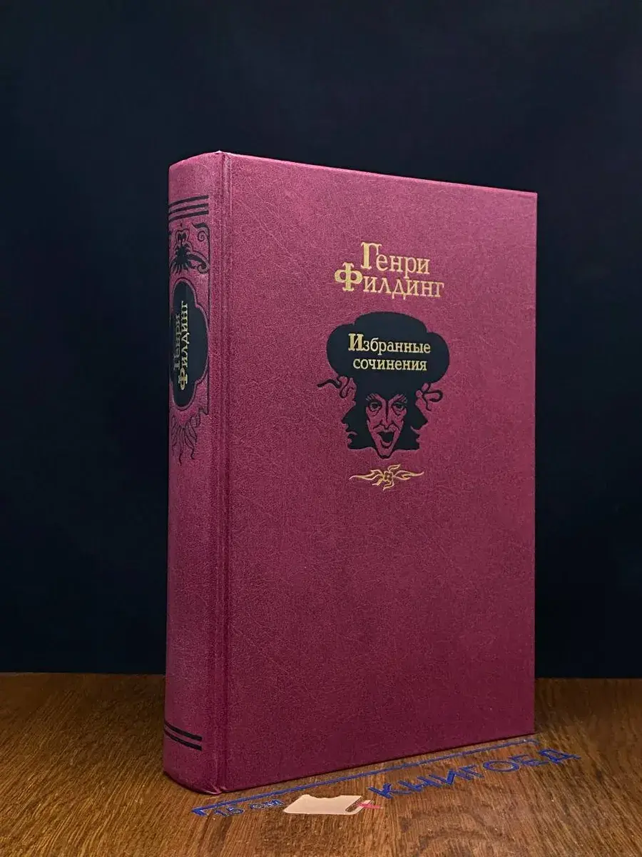 Генри Филдинг. Избранные сочинения