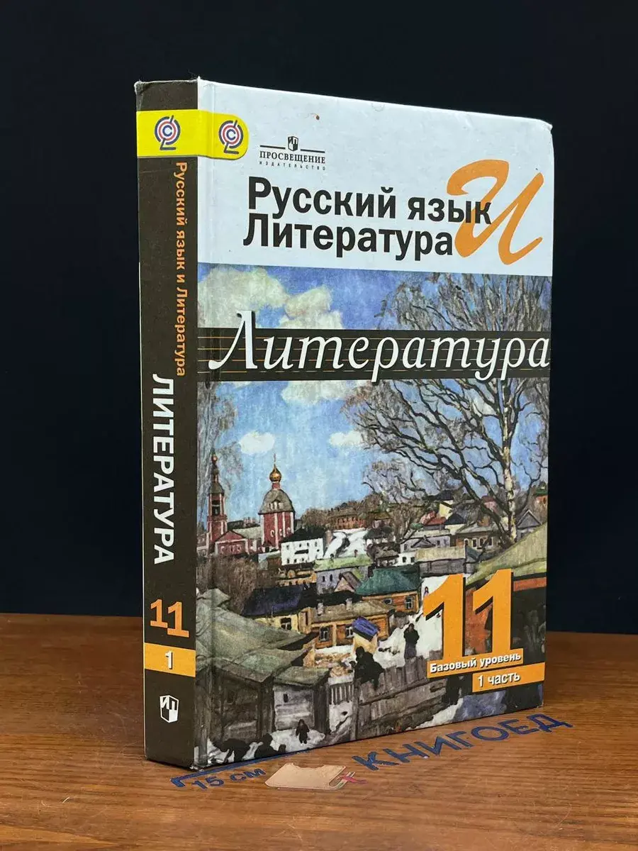 Русский язык и литература. Литература. 11 класс. Часть 1