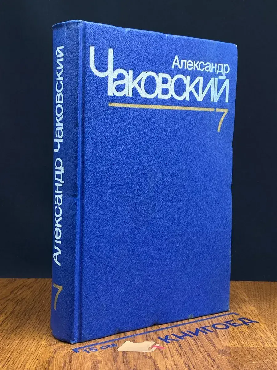 Александр Чаковский. Собрание сочинений в 7 томах. Том 7