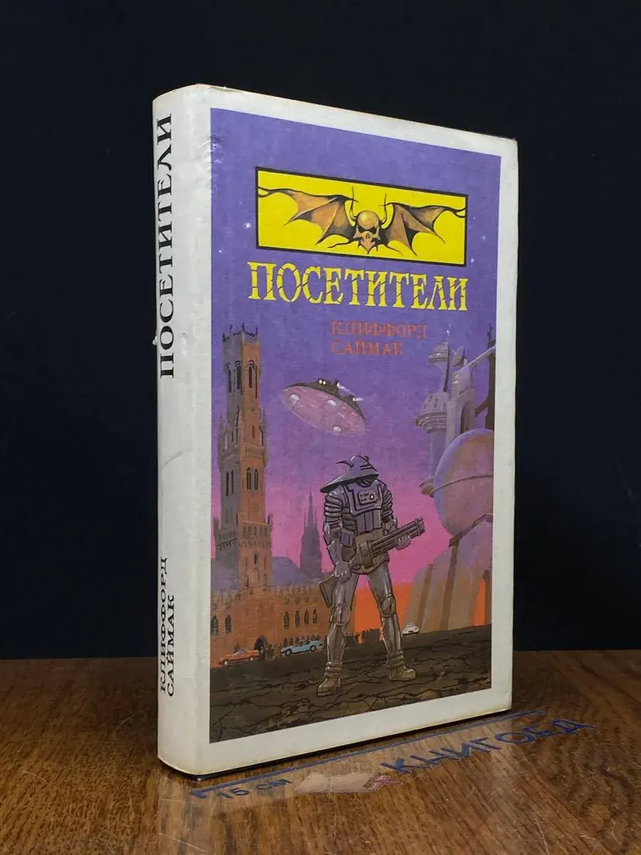 Посетители. Том 5