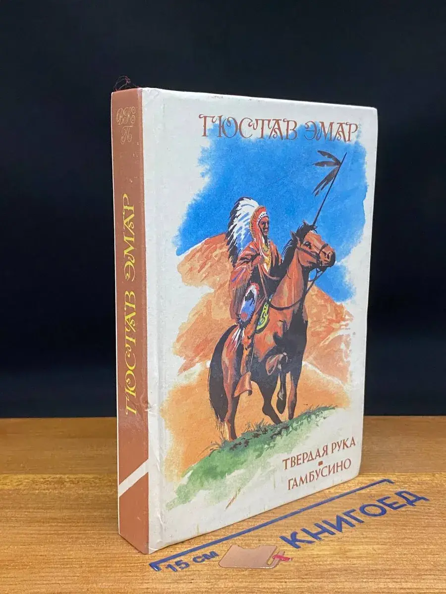 Твердая рука. Гамбусино