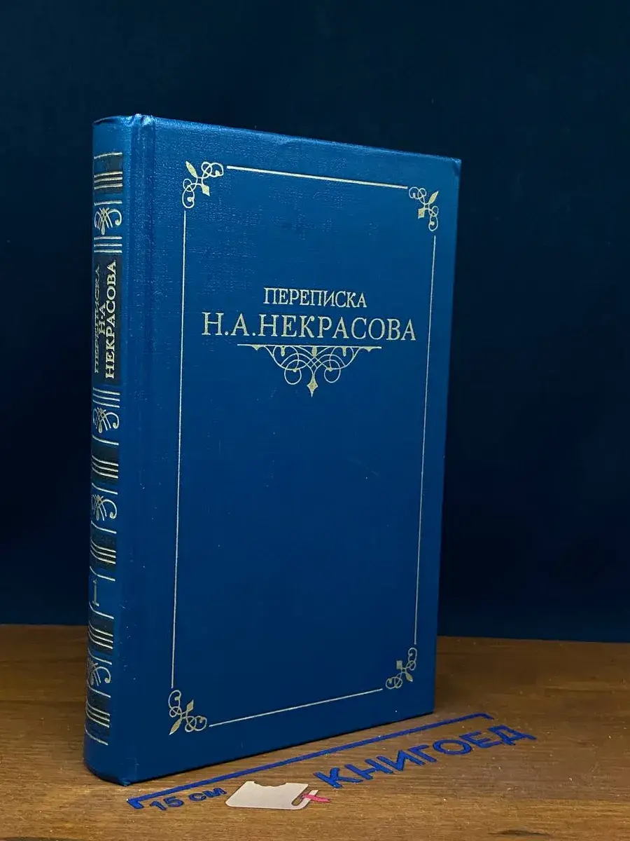 Переписка Н. А. Некрасова. В 2 томах. Том 1