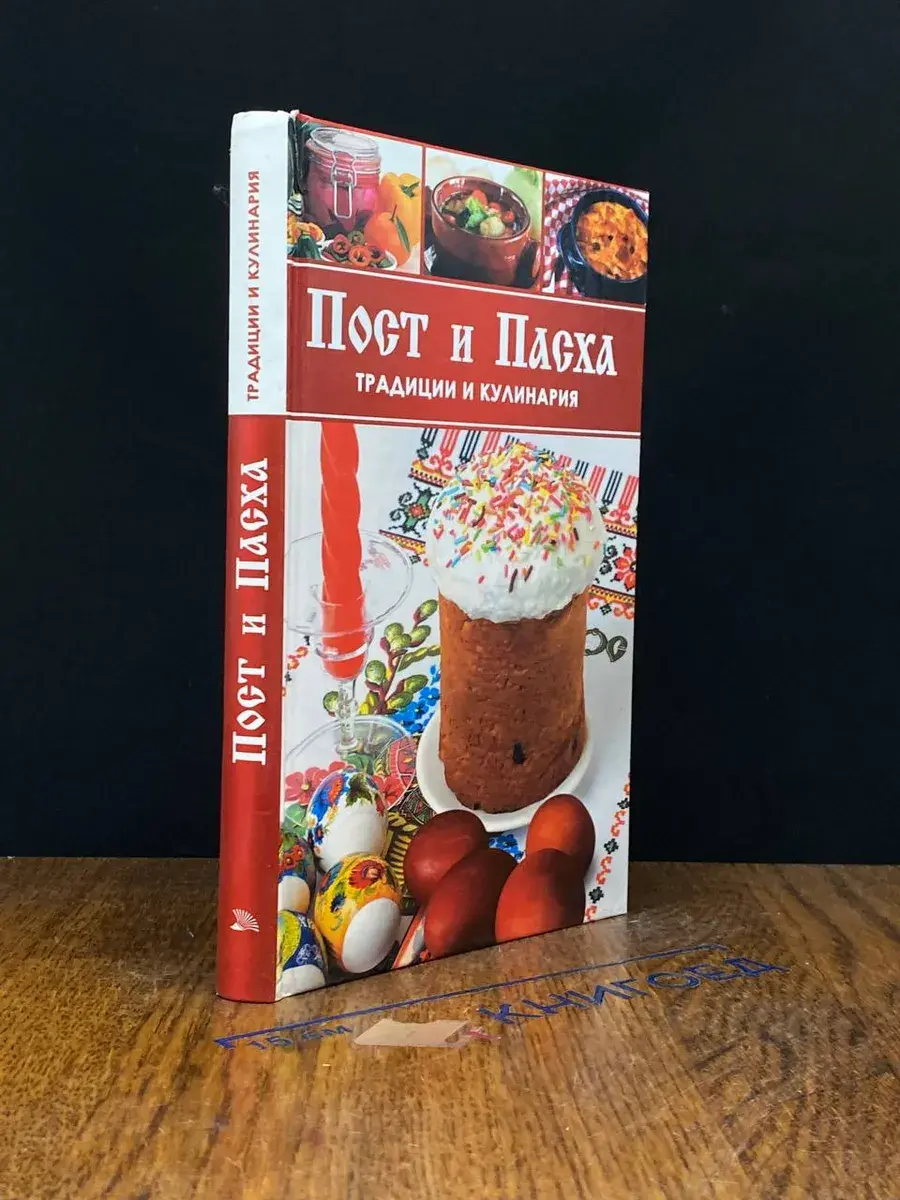 Пост и Пасха. Традиции и кулинария