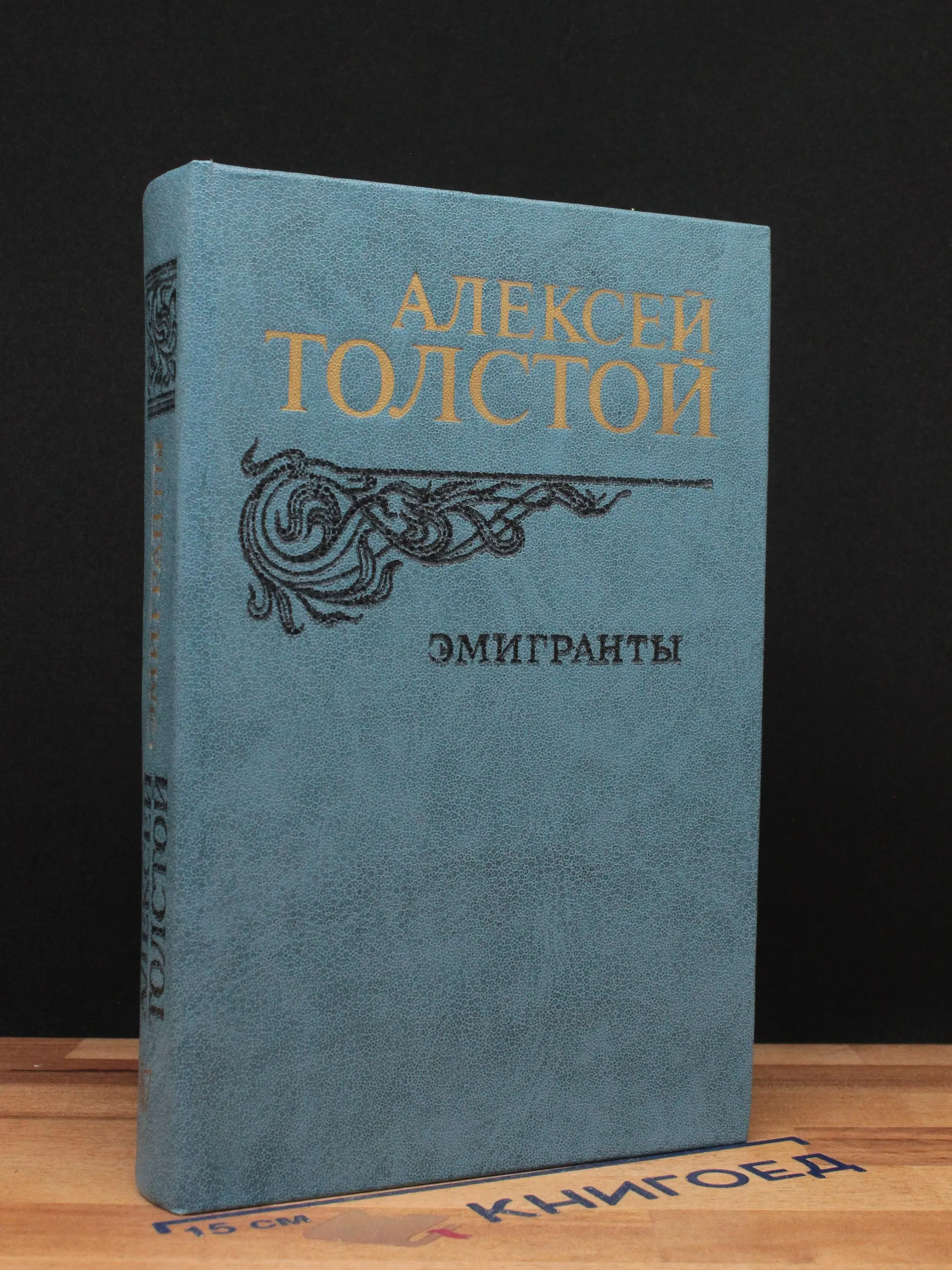 Эмигранты