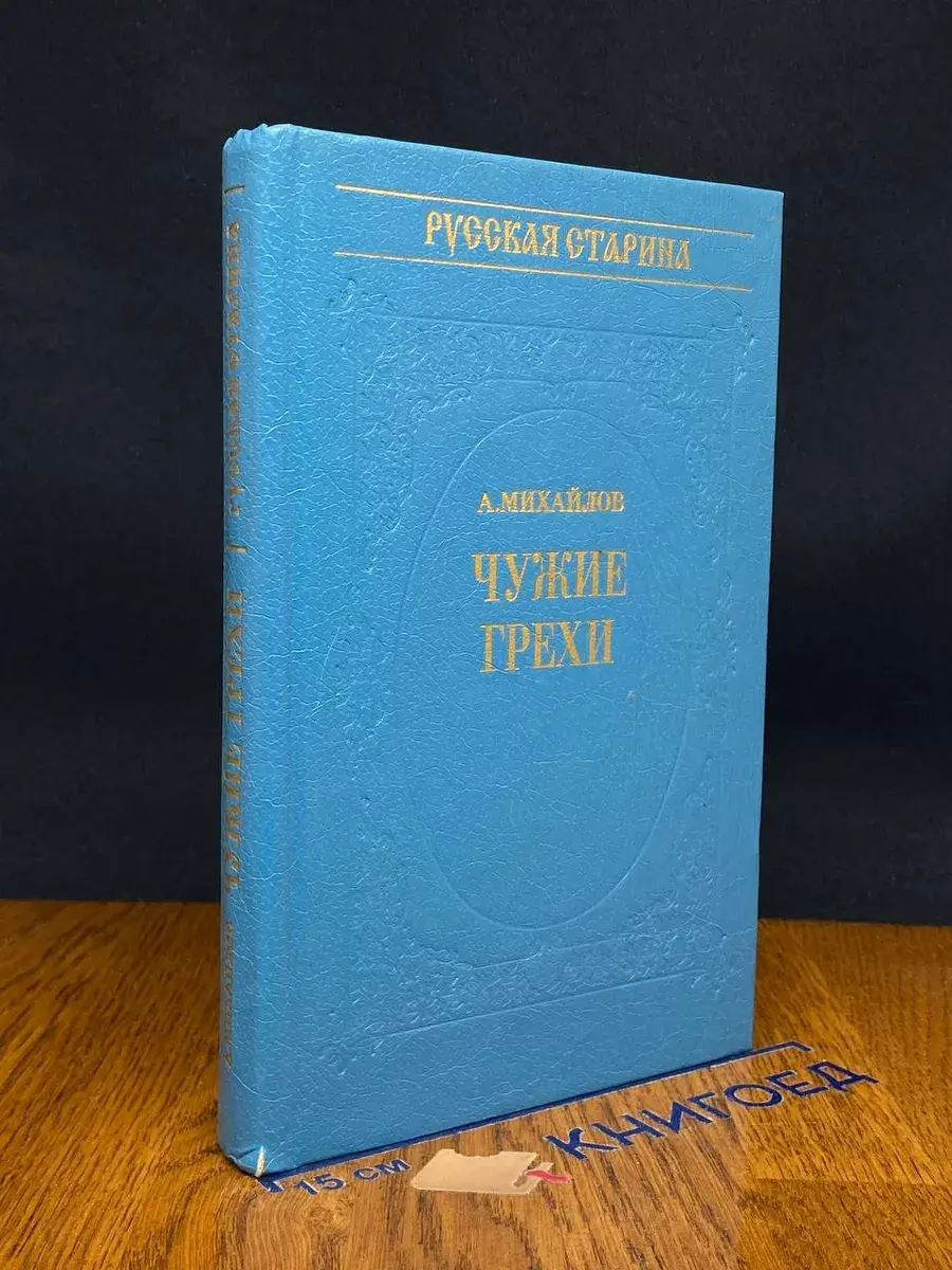 Чужие грехи