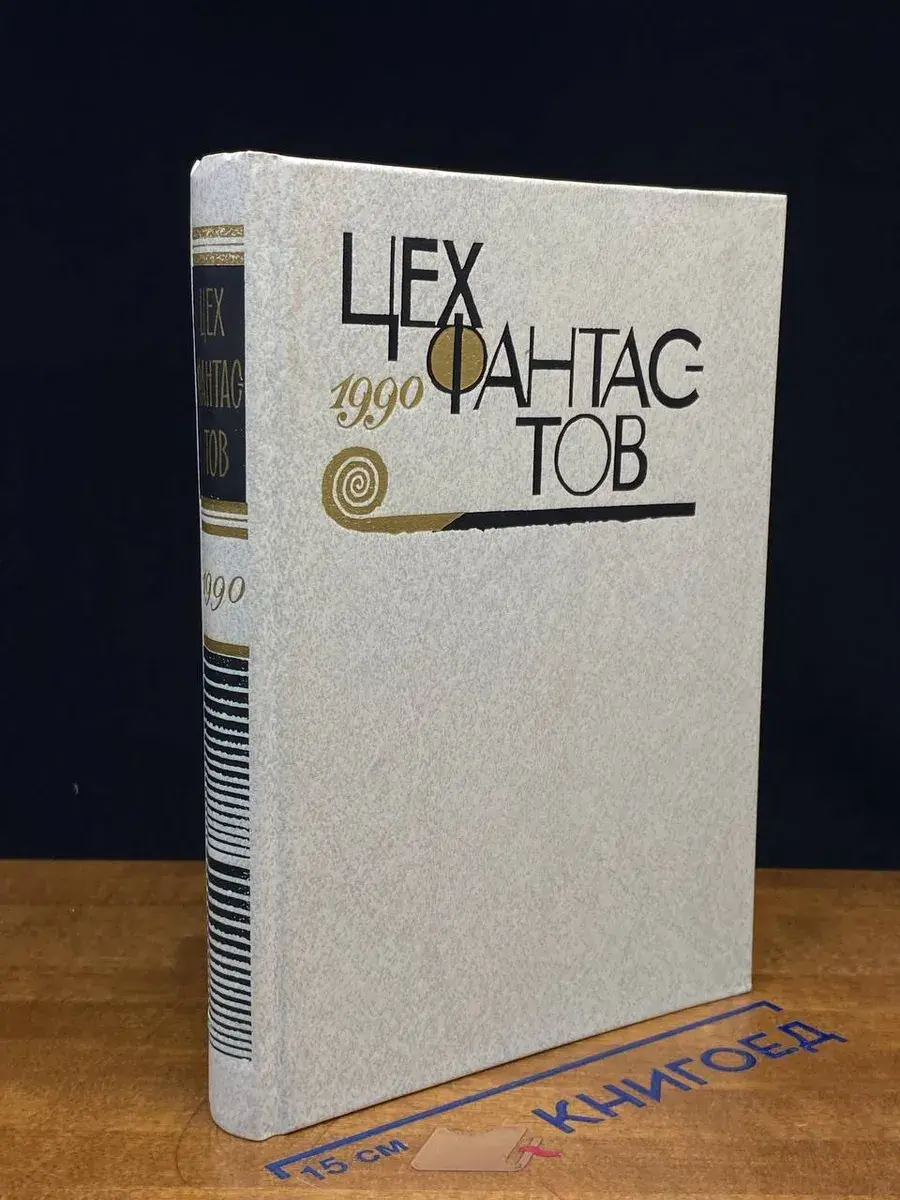 Цех фантастов. 1990