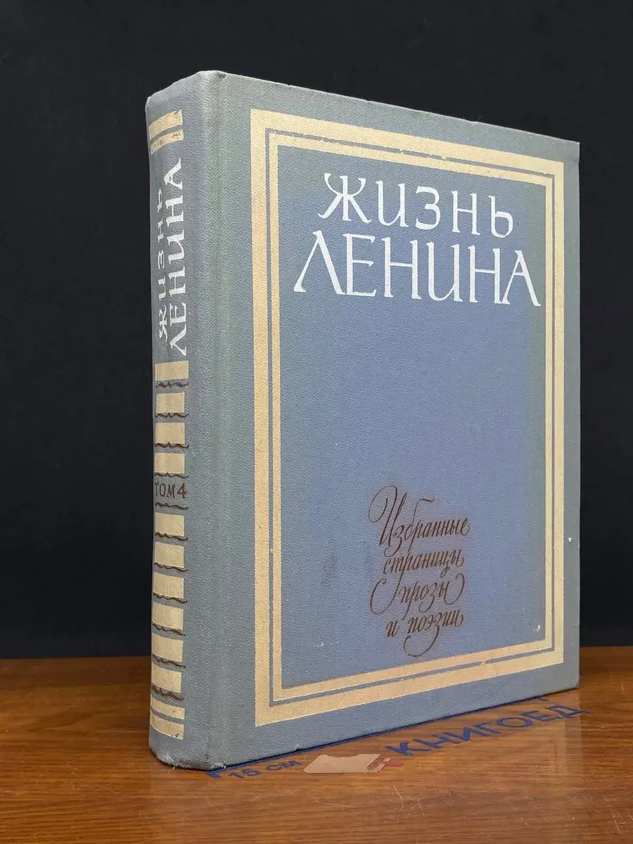 Жизнь Ленина. Том 4
