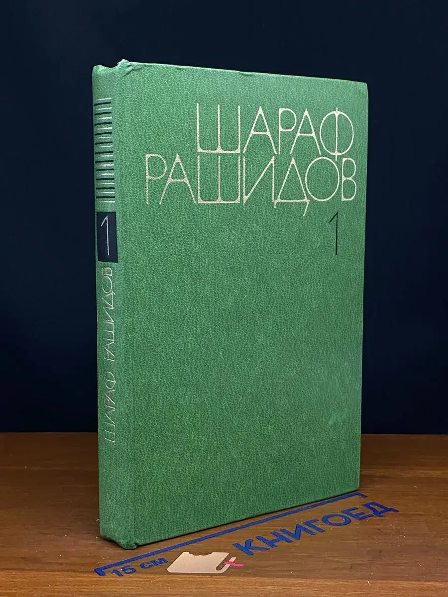 Шараф Рашидов. Собрание сочинений в 5 томах. Том 1