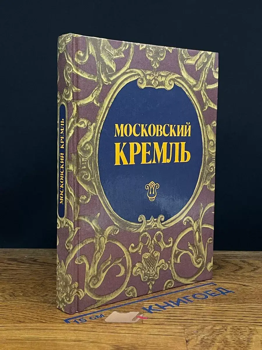 Московский Кремль. Путеводитель
