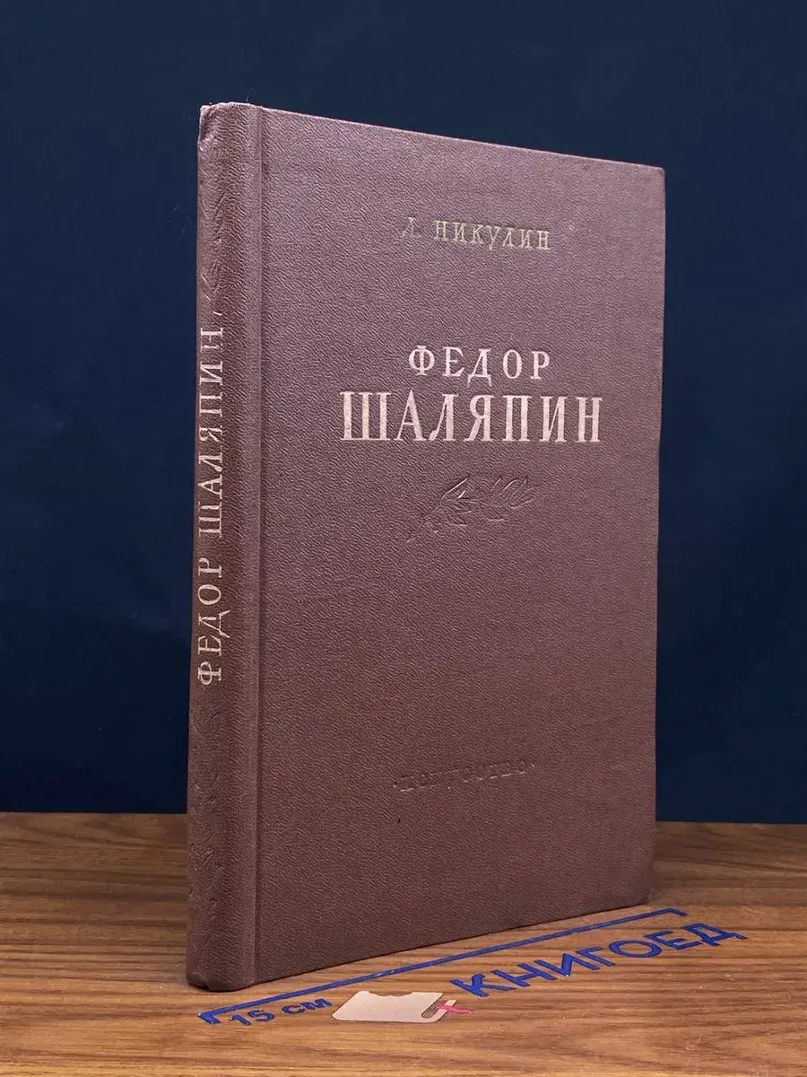 Федор Шаляпин