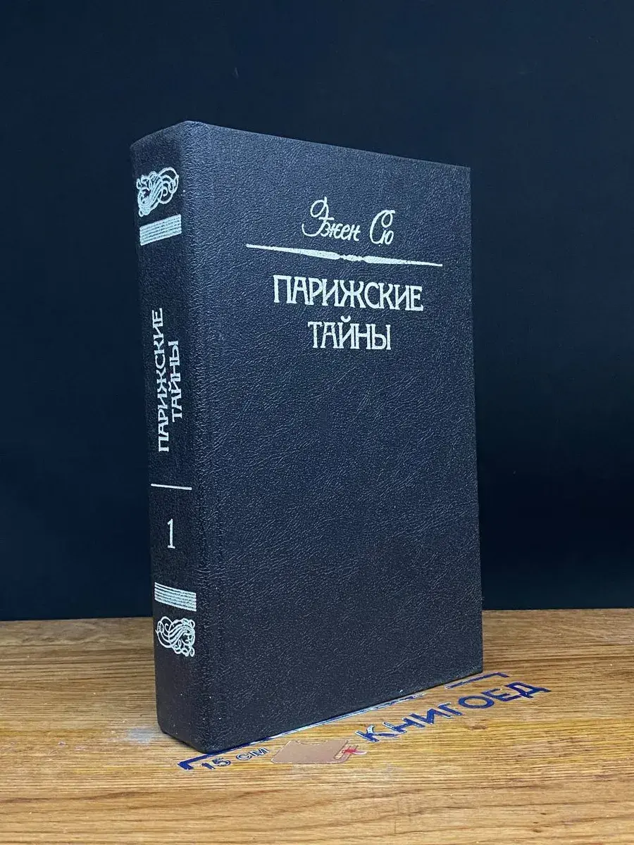 Парижские тайны. Том 1