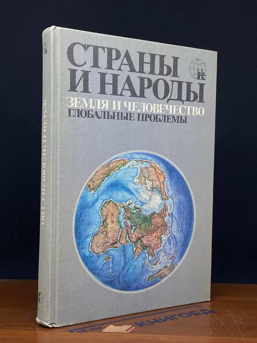 Страны и народы. Земля и человечество. Глобальные проблемы