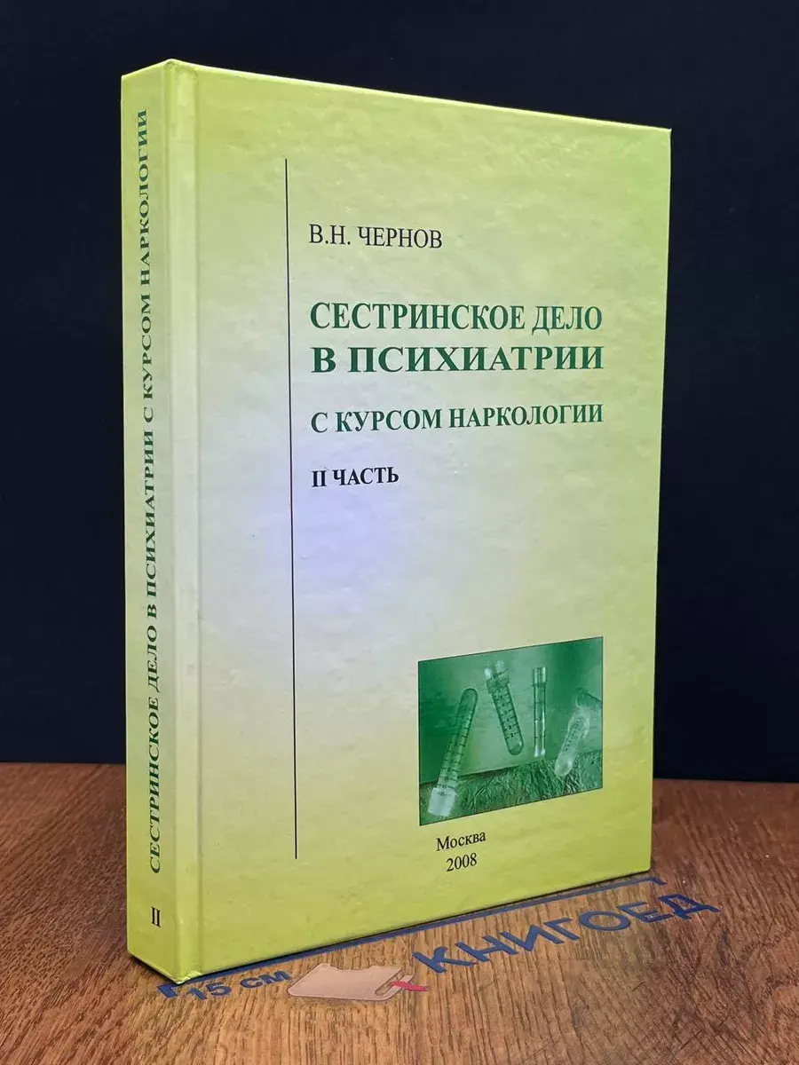 Сестринское дело в психиатрии с курсом наркологии. Часть 2