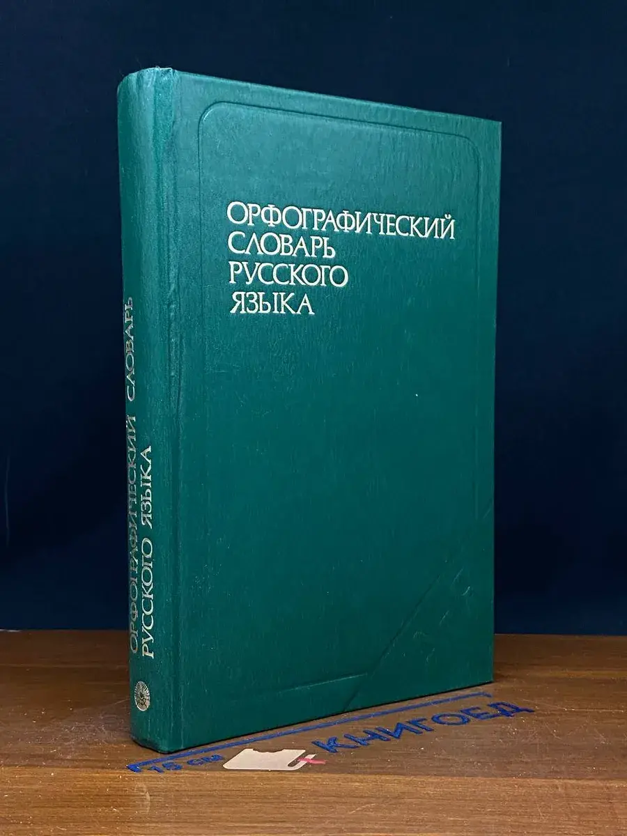 Орфографический словарь русского языка