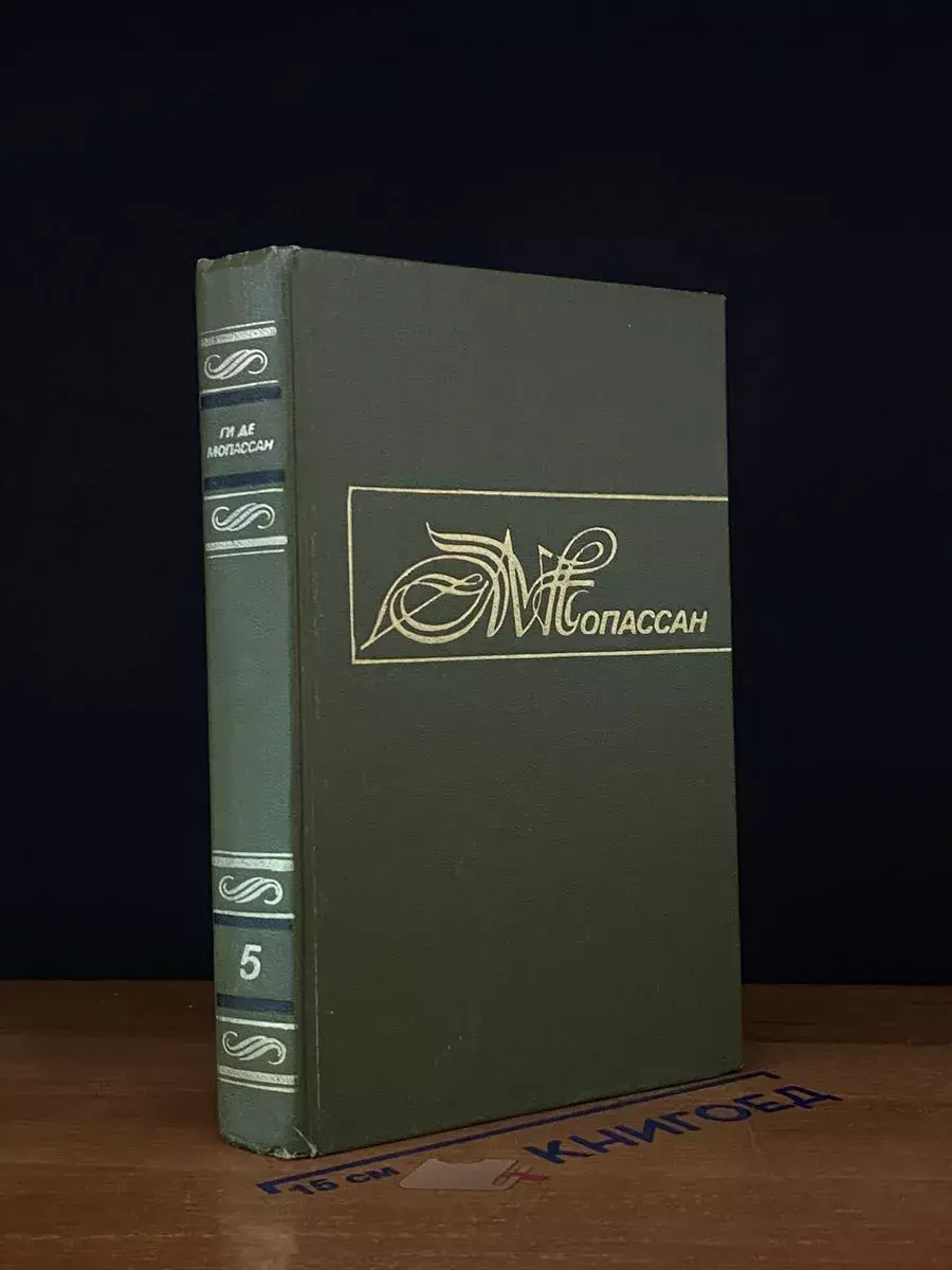 Ги де Мопассан. Собрание сочинений. Том 5