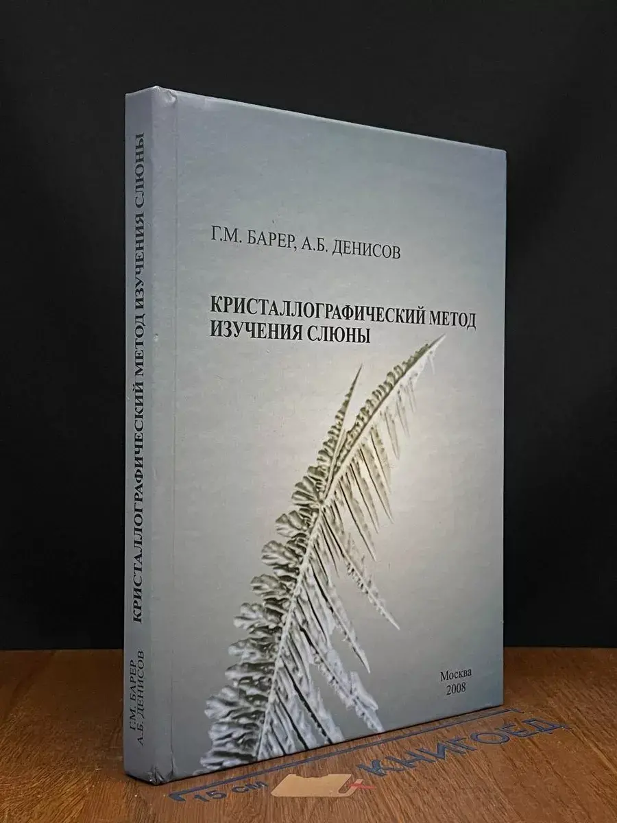 Кристаллографический метод изучения слюны