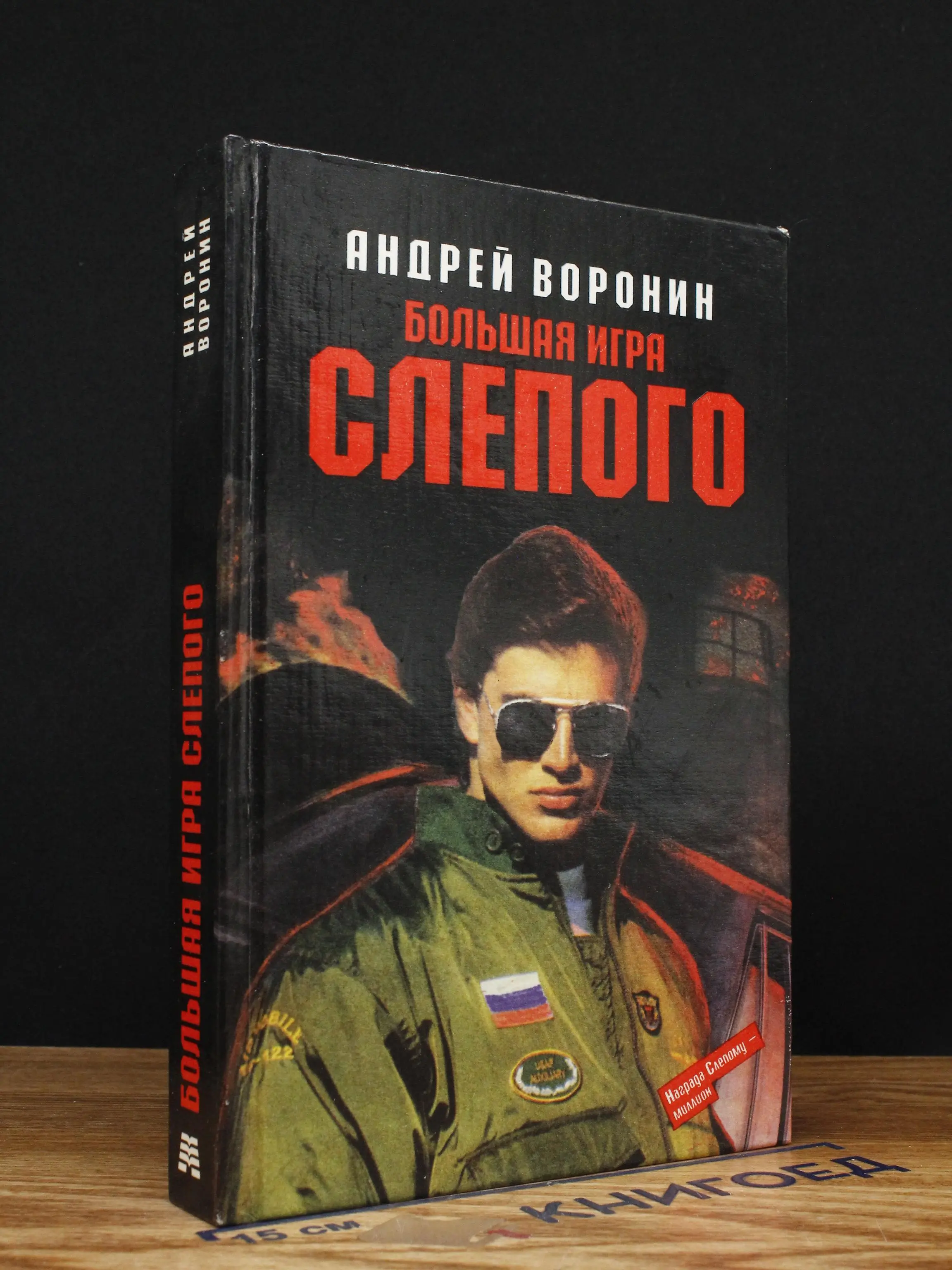Большая игра Слепого