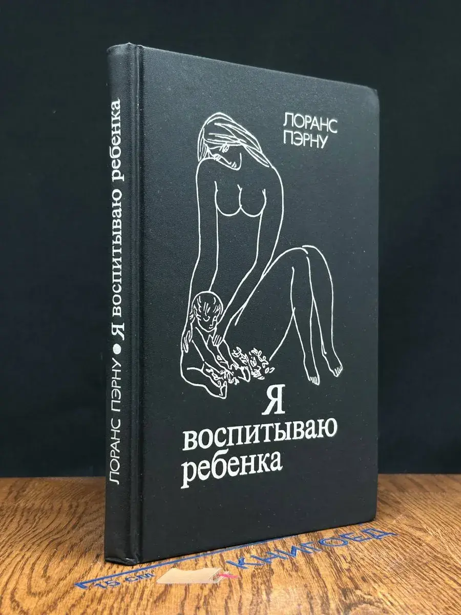 Я воспитываю ребенка