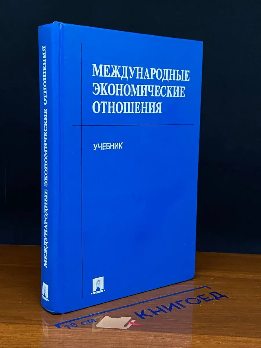 Международные экономические отношения