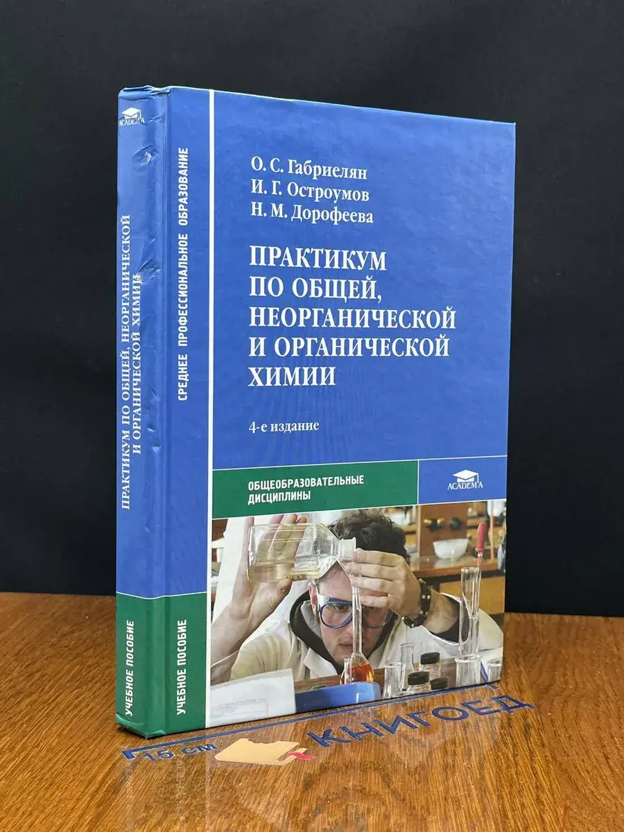 Практикум по общей, неорганической и орг. химии