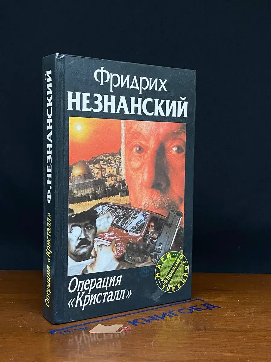 Операция Кристалл
