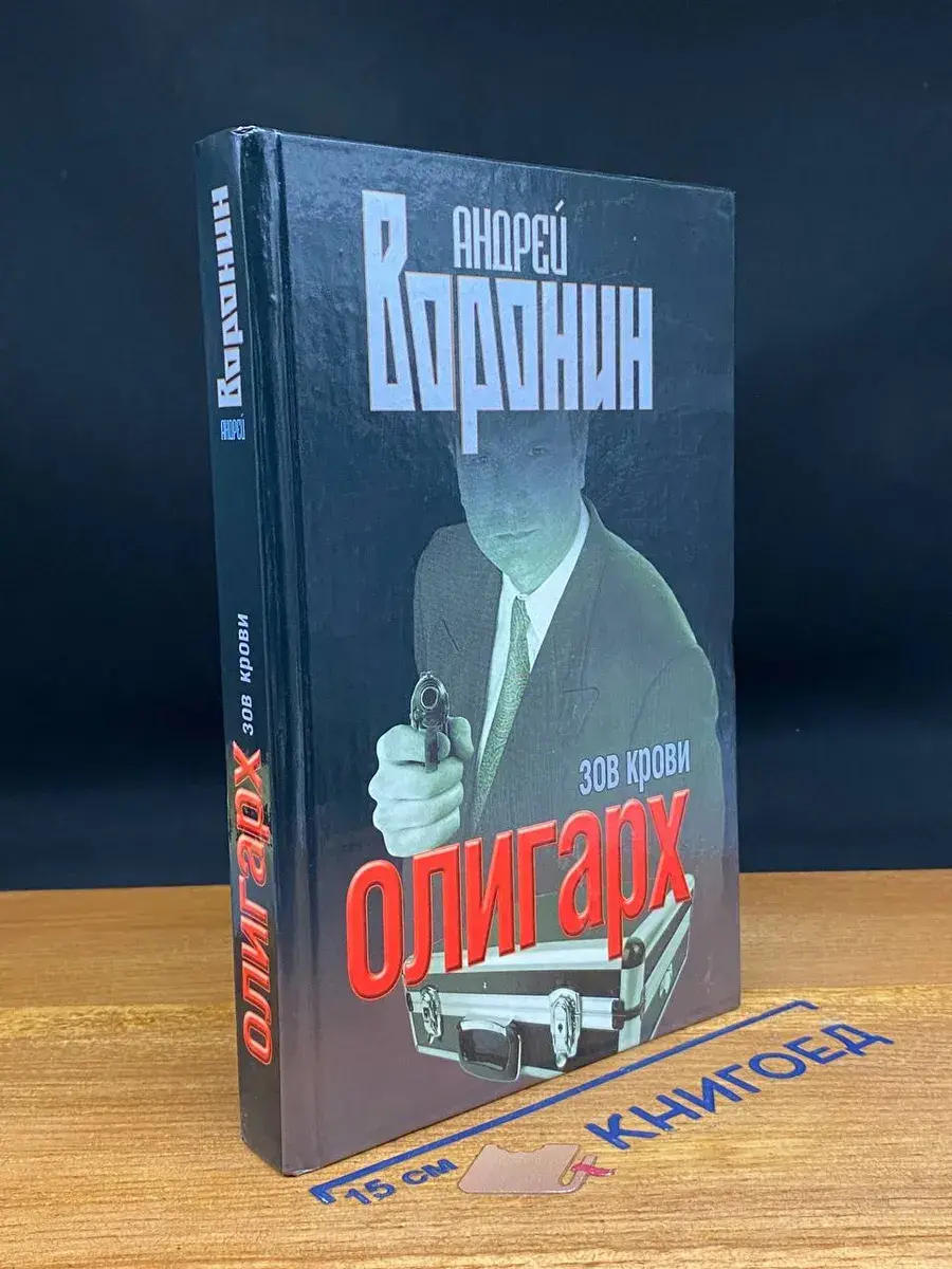 Олигарх. Зов крови