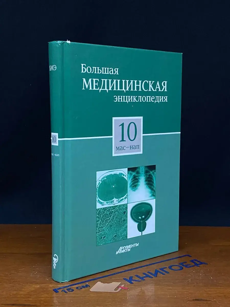 Большая медицинская энциклопедия. Том 10