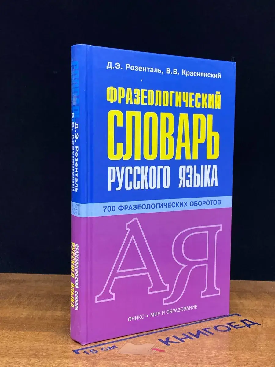 Фразеологический словарь русского языка