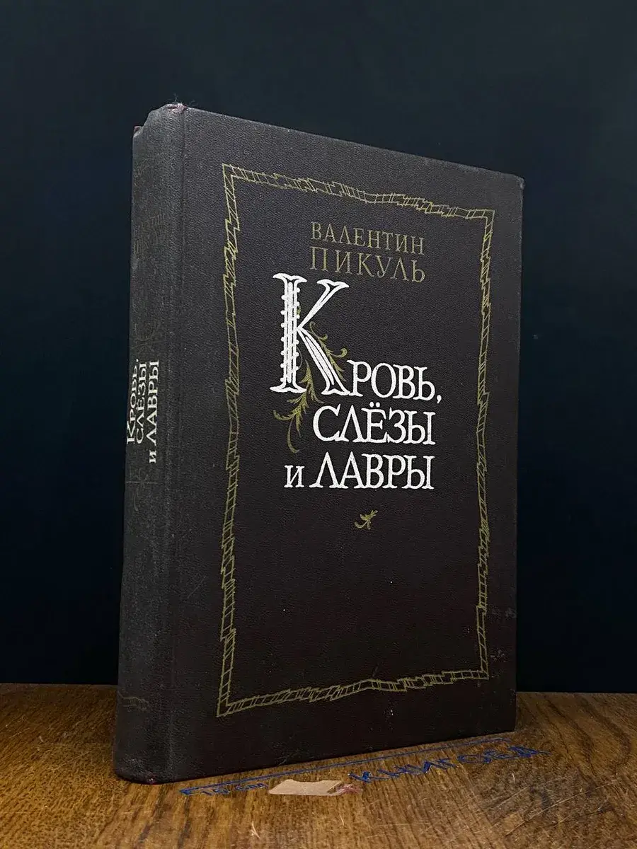 Кровь, слезы и лавры